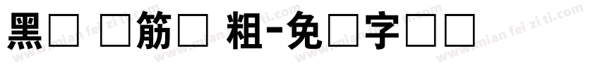 黑体 连筋体 粗字体转换